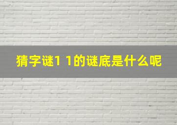 猜字谜1 1的谜底是什么呢